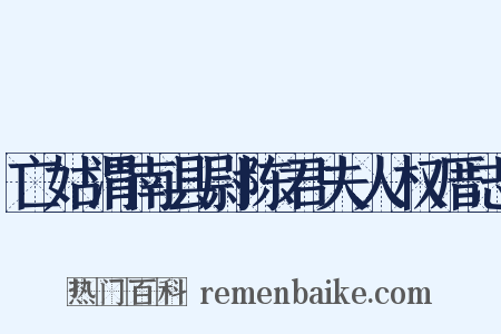 亡姑渭南县尉陈君夫人权厝志是什么意思的图片